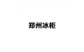 郑州冰柜 标志